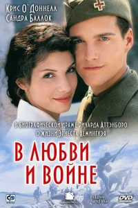  В любви и войне  1996