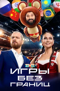  Игры без границ  2024