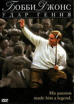  Бобби Джонс: Гений удара  2004