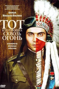  Тот, кто прошел сквозь огонь  2011