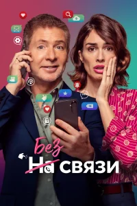  Без связи  2024