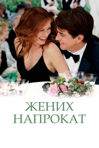  Жених напрокат  2005