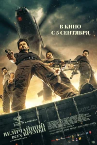  Величайший всех времен  2024