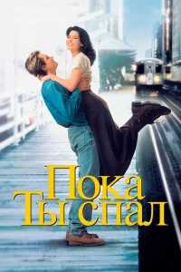  Пока ты спал  1995