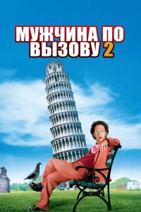  Мужчина по вызову 2  2005
