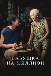  Бабушка на миллион  2024
