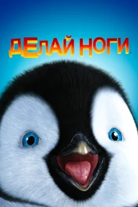  Делай ноги  2006