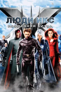  Люди Икс: Последняя битва  2006