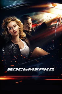  Восьмерка  2013
