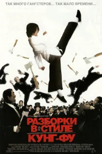  Разборки в стиле кунг-фу  2004