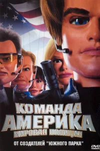 Отряд «Америка»: Всемирная полиция  2004
