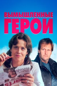  Вымышленные герои  2004