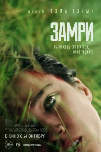  Замри  2024
