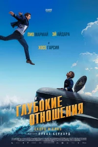  Глубокие отношения  2024