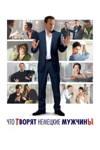  Что творят немецкие мужчины  2012