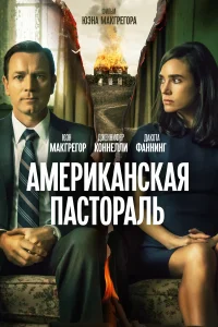  Американская пастораль  2016
