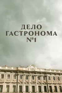  Дело гастронома №1  2011