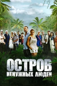  Остров ненужных людей  2011