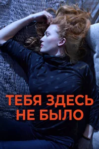  Никогда здесь не была  2017