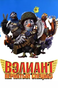 Вэлиант: Пернатый спецназ  2006