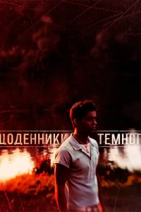  Дневники Темного  2011