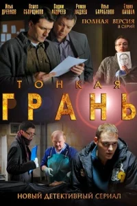  Тонкая грань  2011