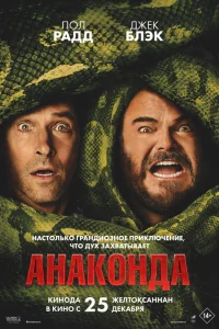  Анаконда  2025