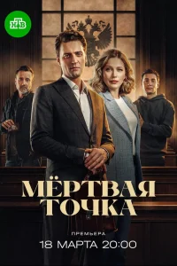  Мёртвая точка  2024
