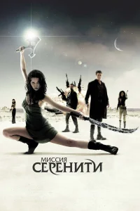  Миссия «Серенити»  2005