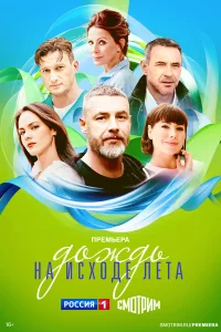  Дождь на исходе лета  2024
