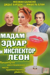  Мадам Эдуар и инспектор Леон  2004