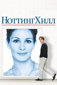  Ноттинг Хилл  1999