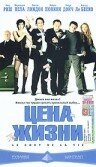  Цена жизни  2003