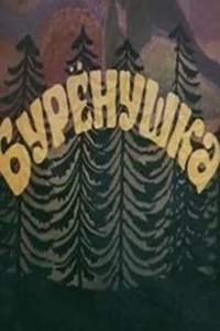  Бурёнушка  1974