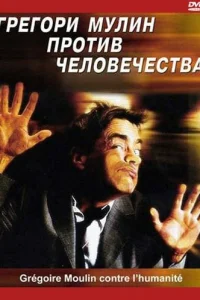  Грегори Мулин против человечества  2001