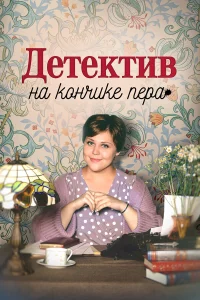  Детектив на кончике пера  2024