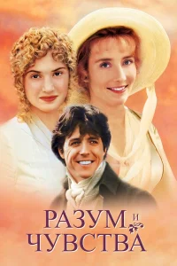  Разум и чувства  1995