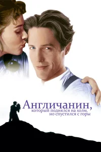  Англичанин, который поднялся на холм, но спустился с горы  1995