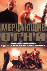  Мерцающие огни  2000
