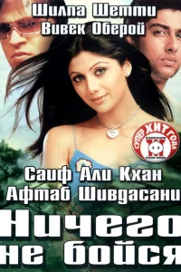  Ничего не бойся  2003