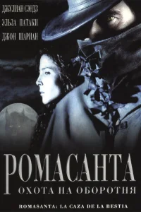  Ромасанта: Охота на оборотня  2004