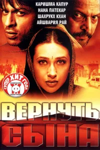  Вернуть сына  2002