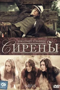  Сирены  1994