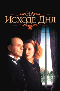  На исходе дня  1993