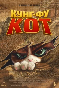  Кунг-фу кот  2024