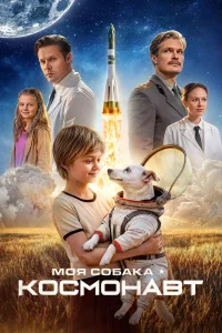  Моя собака – космонавт  2025
