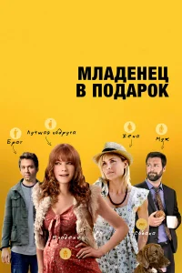  Младенец в подарок  2013