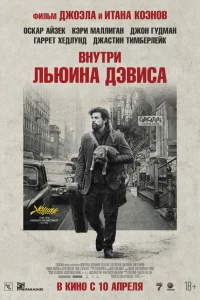  Внутри Льюина Дэвиса  2012