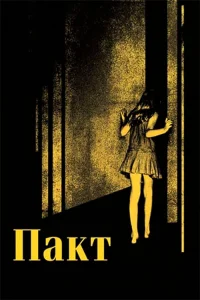  Пакт  2012