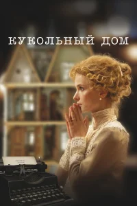  Кукольный дом  2024